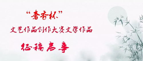 奢香杯文藝創作全面綻放 從歌曲、美術、攝影到文學的華麗蛻變